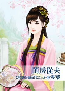 闺房从夫(坑蒙拐骗系列之三)