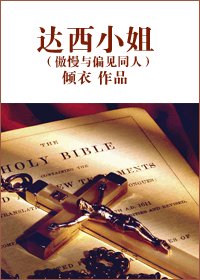 (傲慢與偏見同人)達西小姐