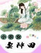 小农女要种田