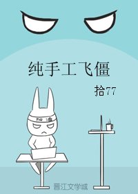 纯手工飞僵