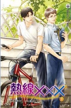 《熱線XXX/詐騙艾情故事》