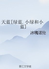 (BL/小綠和小藍同人)天藍