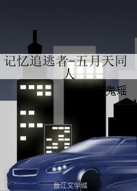 《(BL/五月天同人)記憶追逃者》