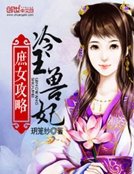 庶女攻略:冷王兽妃