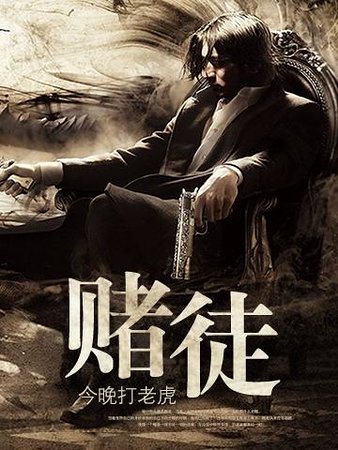 賭徒