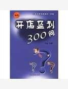 開店盈利300問
