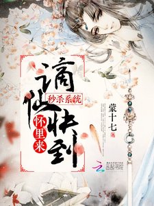 秒杀系统:谪仙快到怀里来
