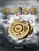 金沙古卷2·長生之源