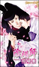 (阴阳师同人)阴阳师-羽碎卷(出书版)