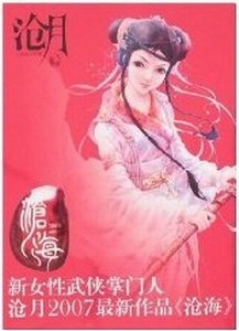 沧海+雪满天山+夕颜+乱世+剑歌+碧城+夜船吹笛雨潇潇+幻世+曼青(鼎剑阁/武之魂系列)