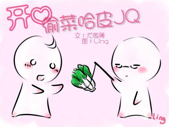 开心偷菜哈皮JQ（又名：开心偷菜HAPPY情）