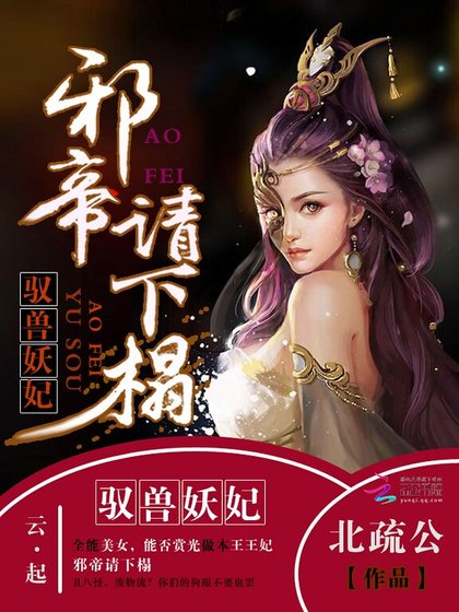 驭手妖妃:携帝请下榻