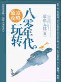 致富攻略:玩转八零年代