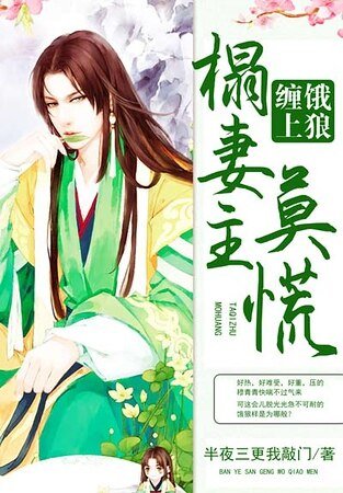 《餓狼纏上榻妻主莫慌》