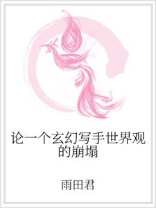 论一个玄幻写手世界观的崩塌
