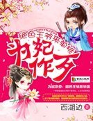 为妃作歹:绝色王爷来单挑