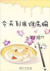 今天到底谁洗碗