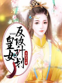 《皇女反攻計劃》