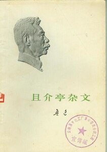 《且介亭杂文》