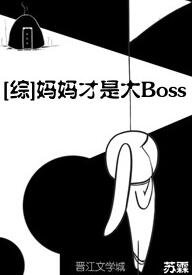 （綜同人）[綜]媽媽才是大Boss