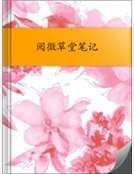 《阅微草堂笔记》