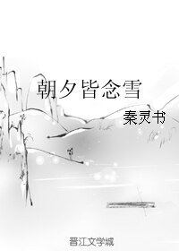 《朝夕皆念雪》