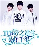 tfboys之站住,易烊千璽!