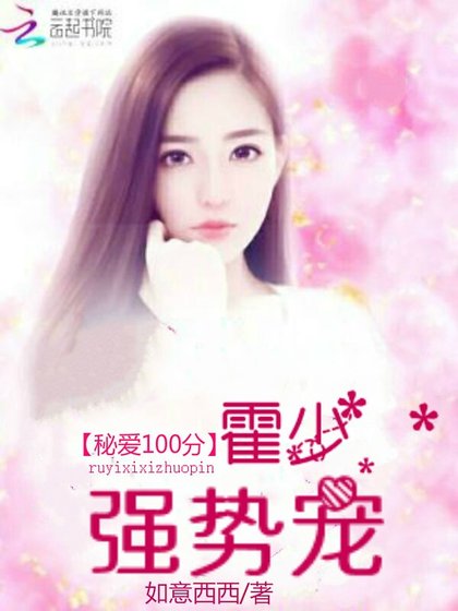 秘愛100分：霍少，強勢寵