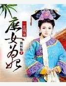 《一世獨寵:庶女為妃》