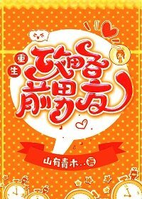 重生共略钳男友