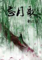 忘月歌