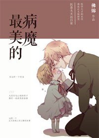 最美的病魔/正太控的养成计划