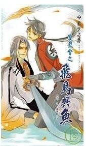 雙龍會之飛鳥與魚(出書版)