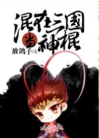 (三国同人)混在三国当神棍