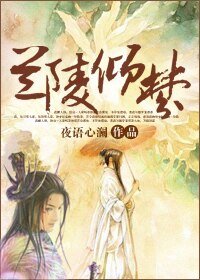 兰陵倾梦