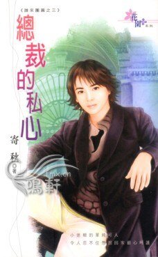 总裁的私心(谁来团圆之三)
