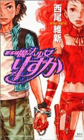 新本格魔法少女莉絲佳