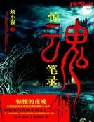 《惊魂笔录》