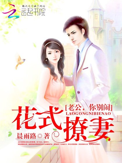 花式撩妻:老公,你别闹