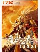 《魔獸公爵》