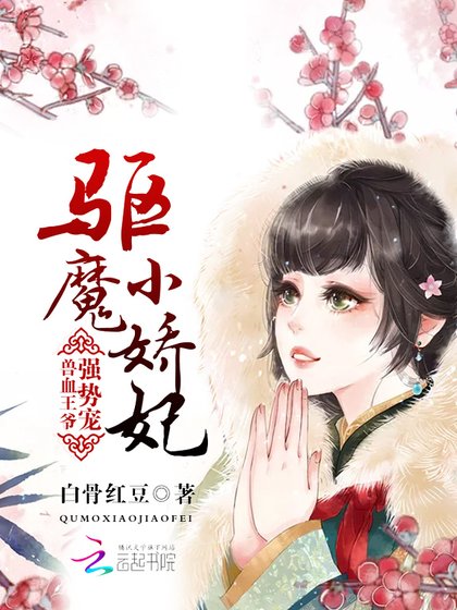 驱魔小娇妃:兽血王爷强势宠