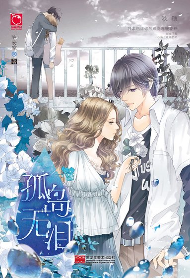 《孤岛无泪》