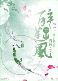(穿越)十里醉蓮風