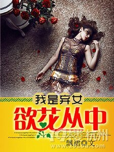 我是棄女:鬱花叢中