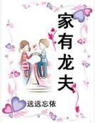 家有龙夫