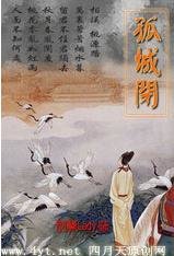 孤城闭/艾上宦官的公主