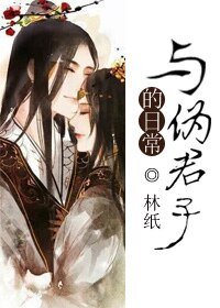 《与伪君子的日常》