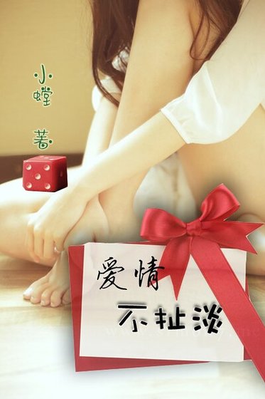 《愛情不扯淡》