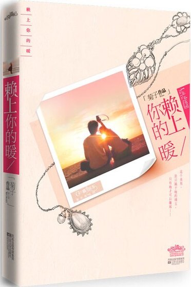 《赖上你的暖(出书版)》