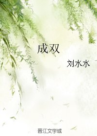 成雙